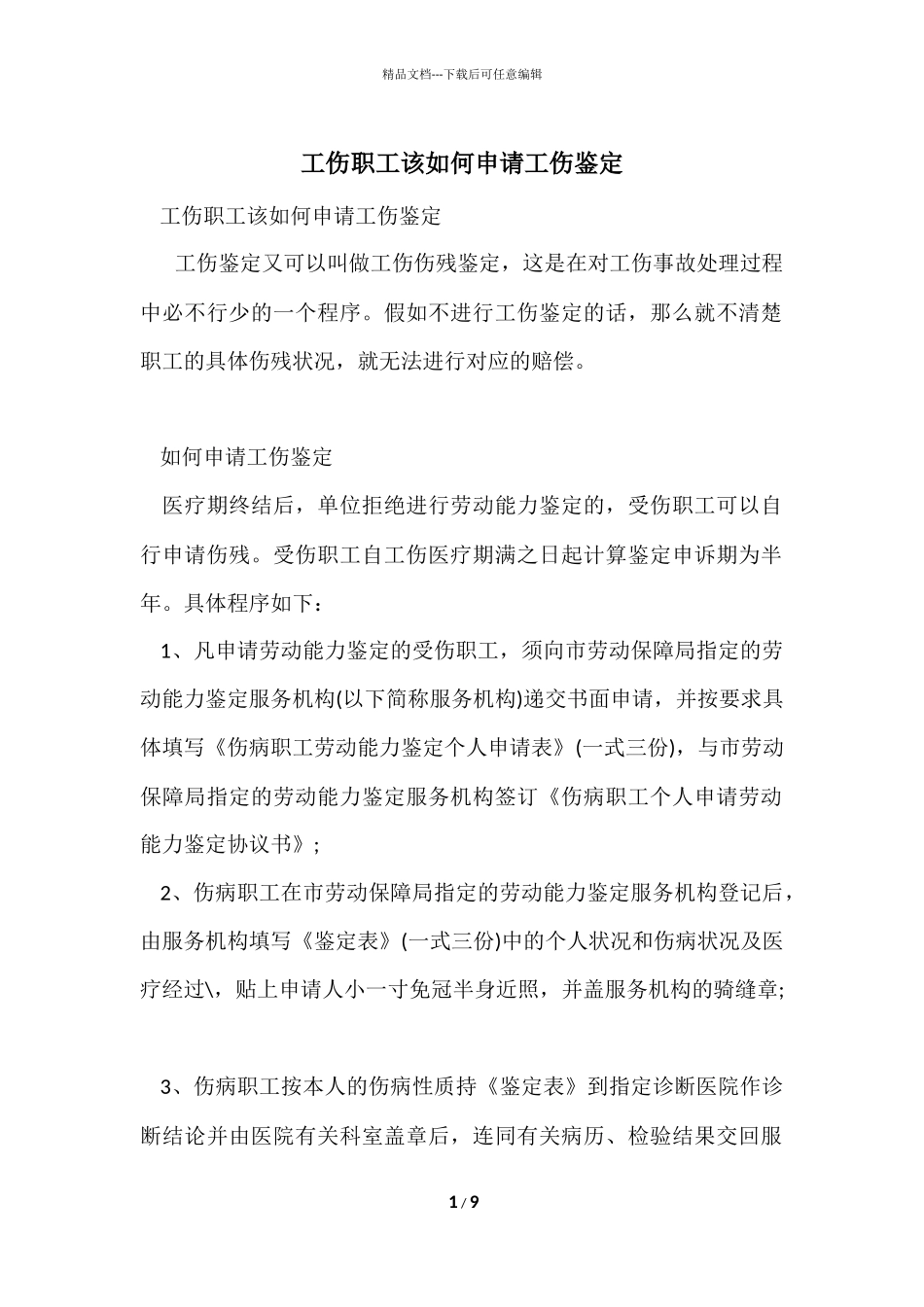 工伤职工该如何申请工伤鉴定_第1页