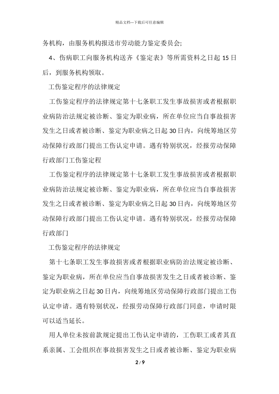 工伤职工该如何申请工伤鉴定_第2页