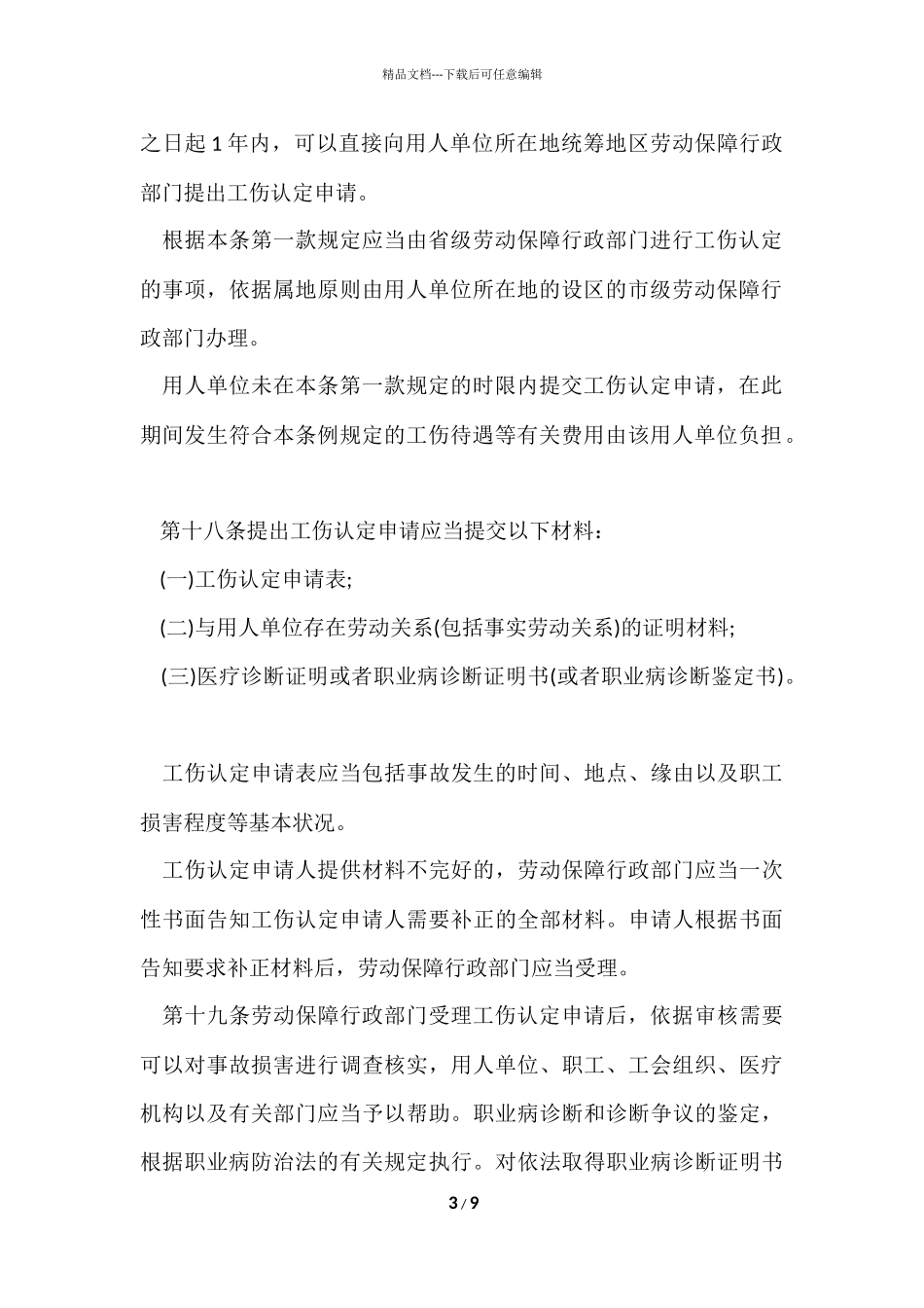 工伤职工该如何申请工伤鉴定_第3页