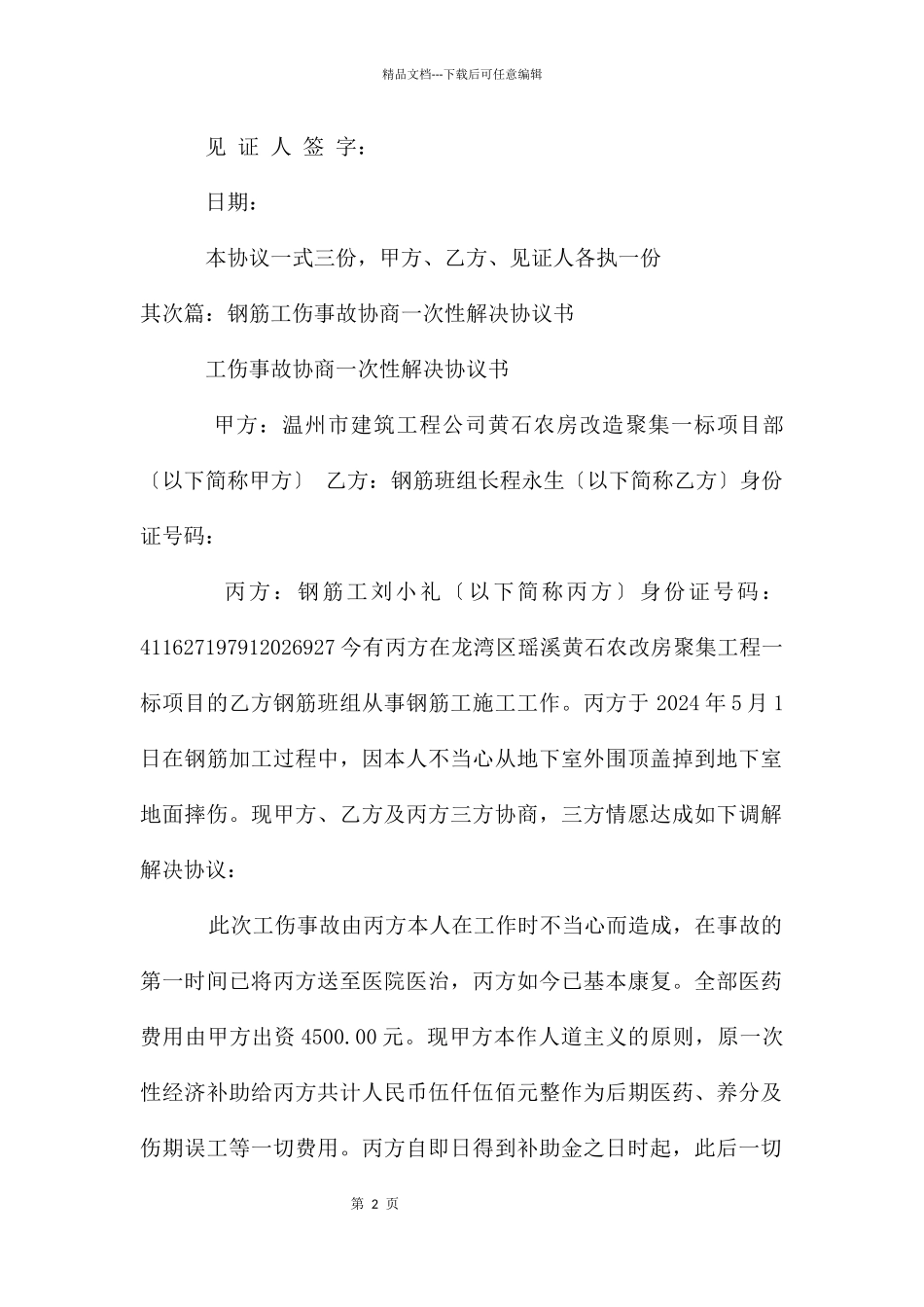 工伤事故协商一次性解决协议书_第2页
