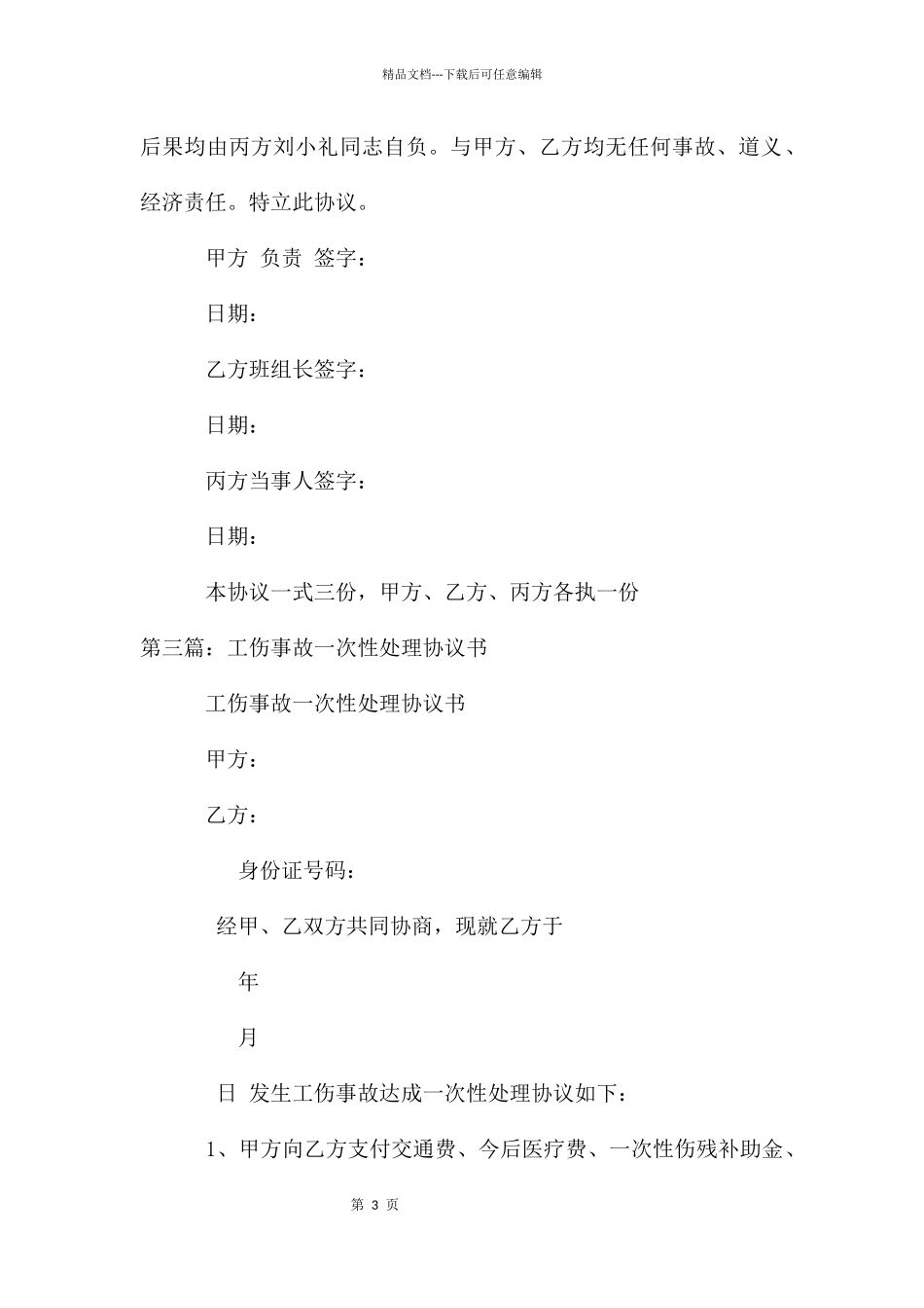 工伤事故协商一次性解决协议书_第3页