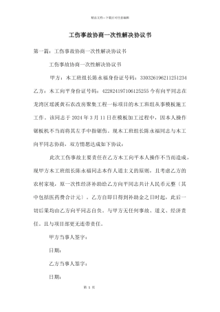 工伤事故协商一次性解决协议书