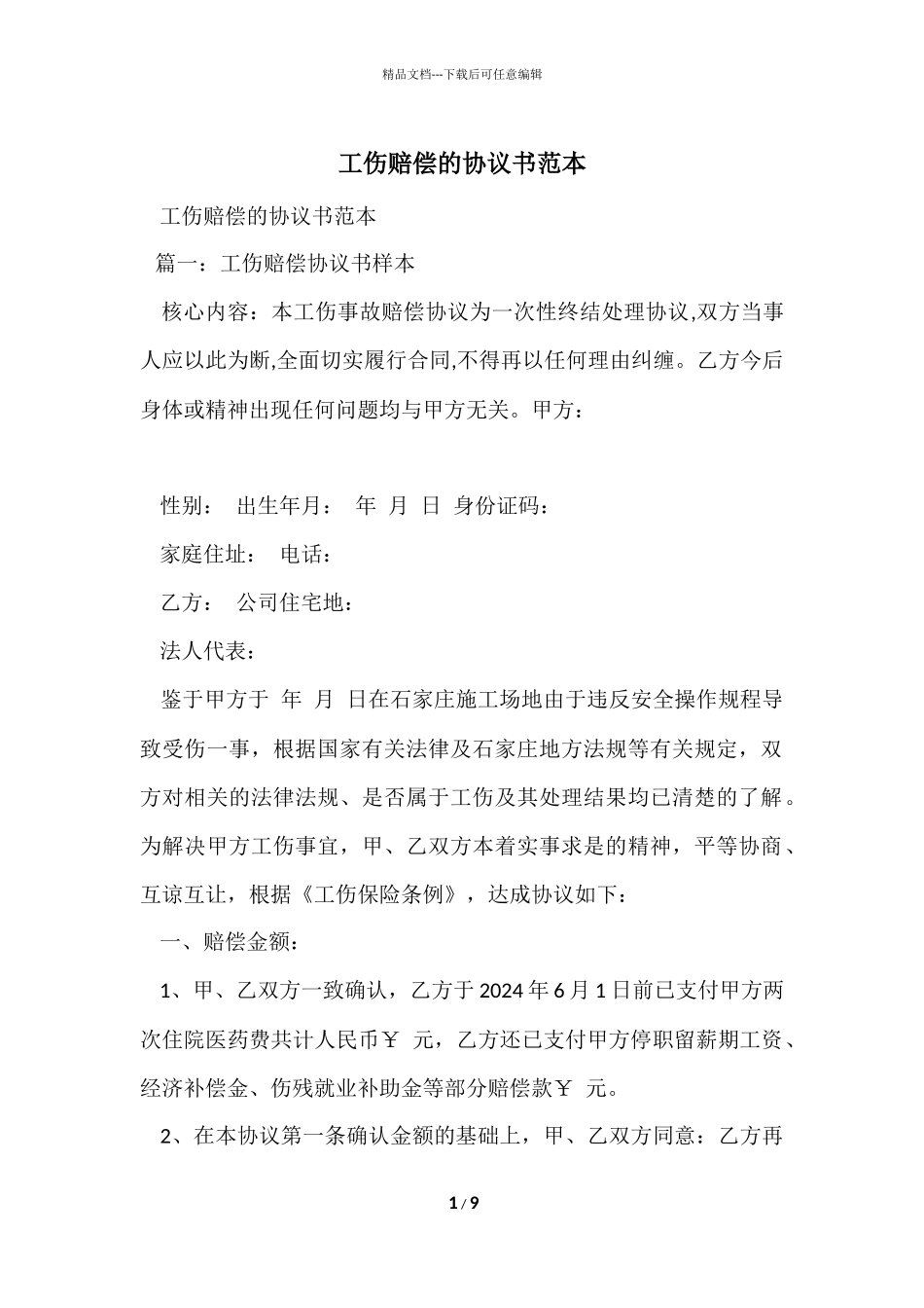 工伤赔偿的协议书范本_第1页