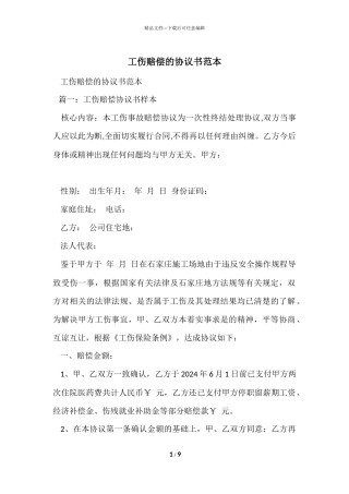 工伤赔偿的协议书范本