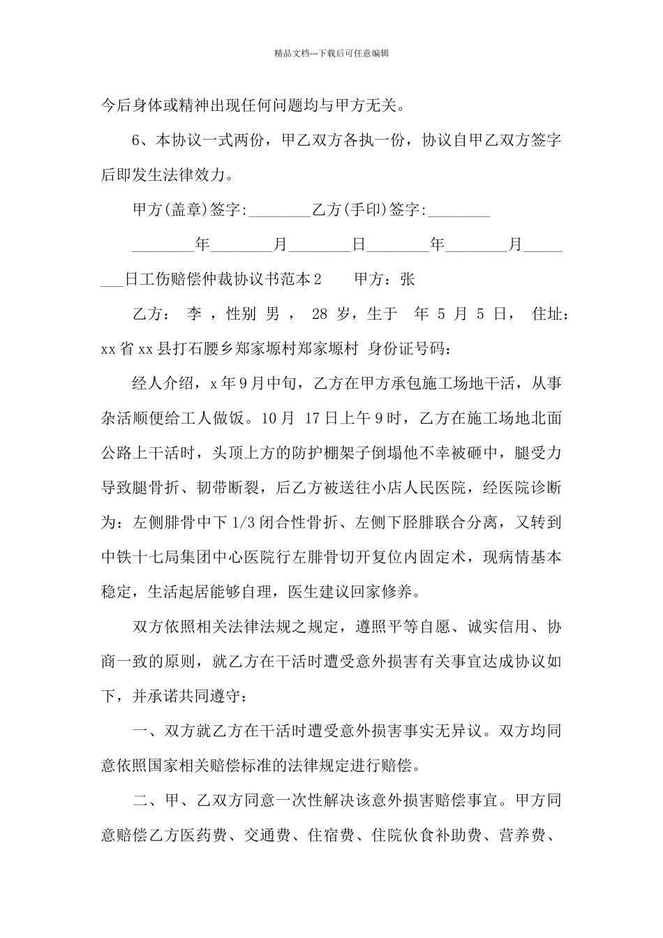 工伤赔偿仲裁协议书范本3篇_第2页