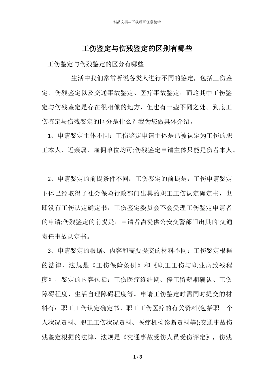 工伤鉴定与伤残鉴定的区别有哪些_第1页