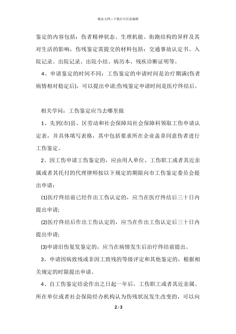 工伤鉴定与伤残鉴定的区别有哪些_第2页