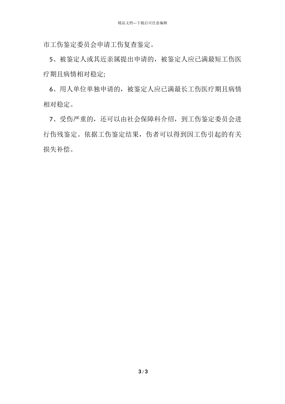 工伤鉴定与伤残鉴定的区别有哪些_第3页