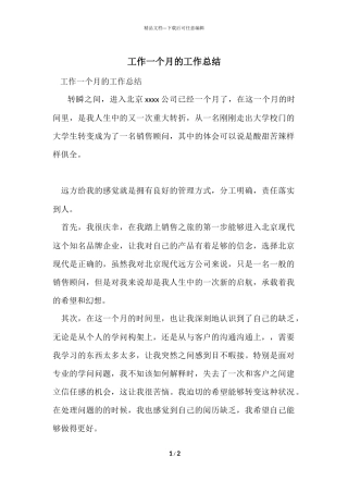 工作一个月的工作总结