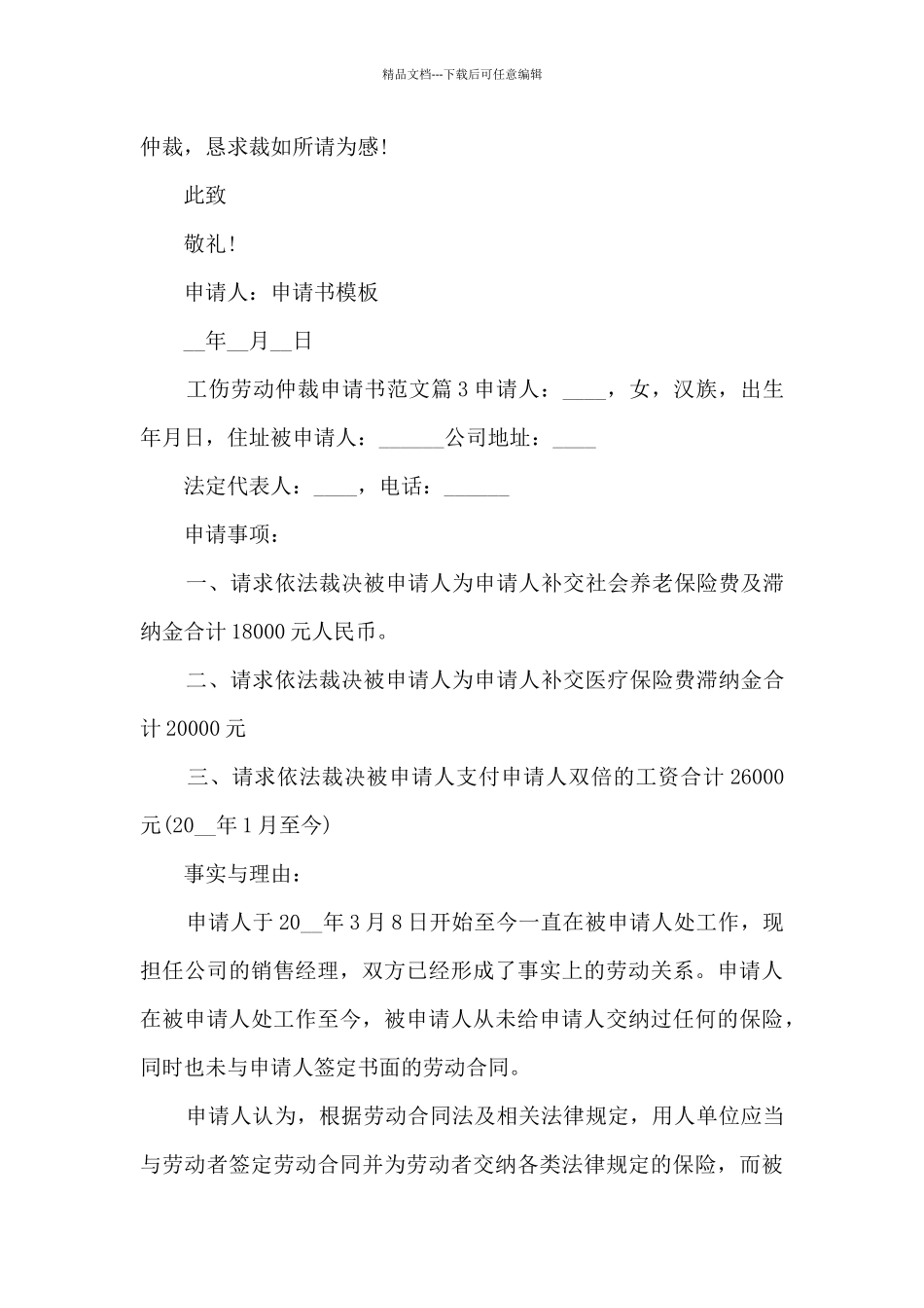 工伤劳动仲裁申请书范文5篇_第3页