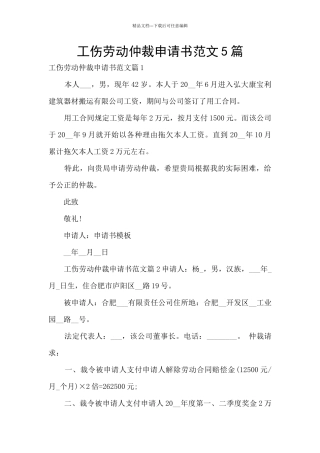 工伤劳动仲裁申请书范文5篇