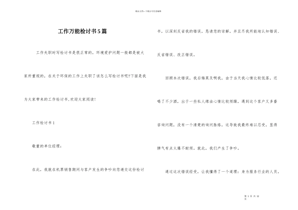 工作万能检讨书5篇_第1页