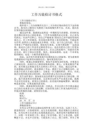 工作万能检讨书格式