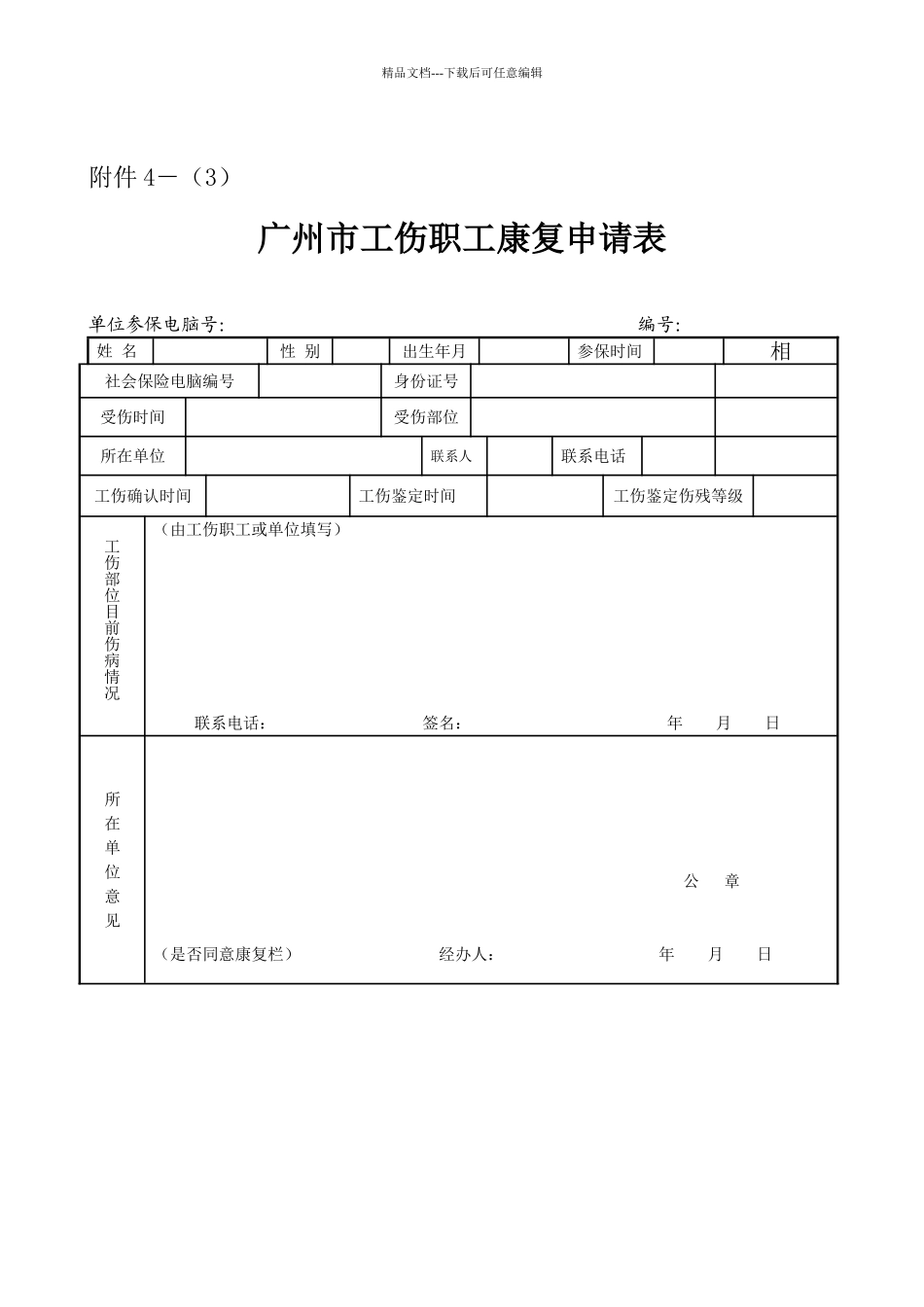 工伤康复申请表_第1页