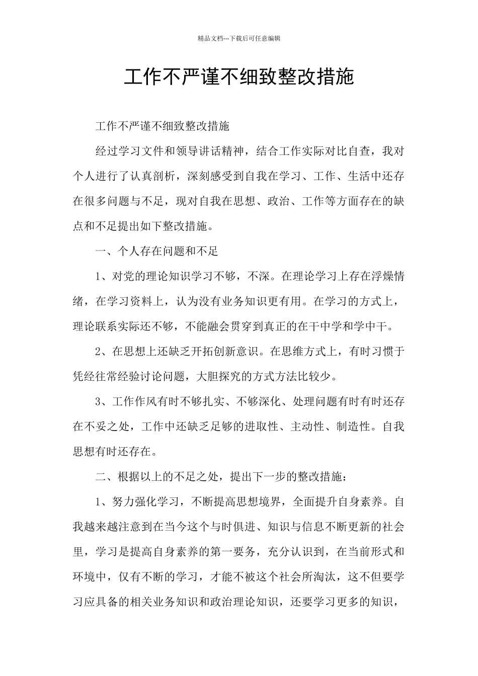 工作不严谨不细致整改措施_第1页