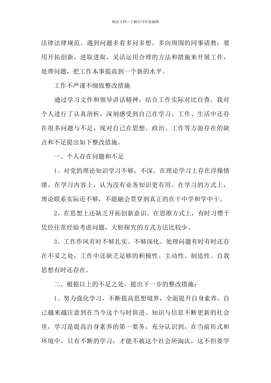 工作不严谨不细致整改措施_第3页