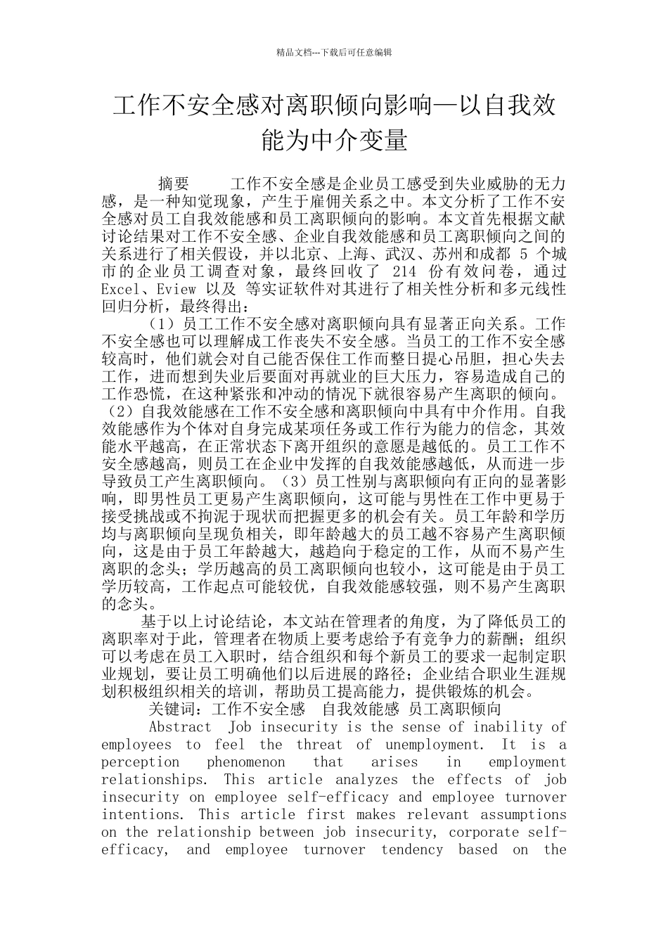 工作不安全感对离职倾向影响—以自我效能为中介变量_第1页