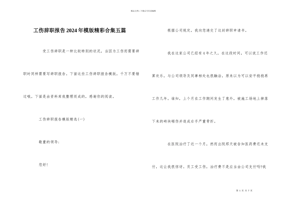 工伤辞职报告2024年模版精彩合集五篇_第1页