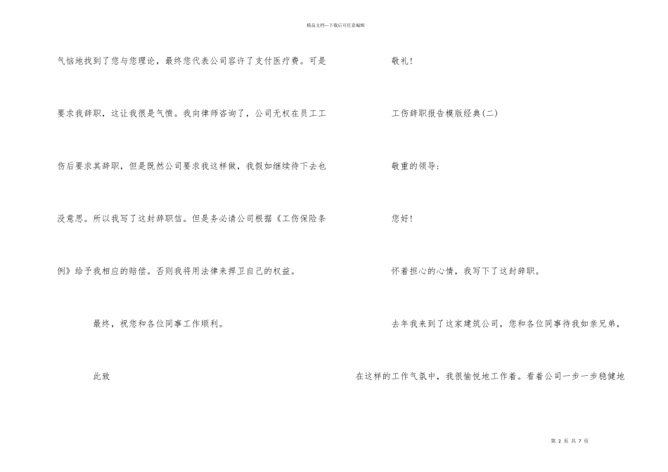 工伤辞职报告2024年模版精彩合集五篇_第2页