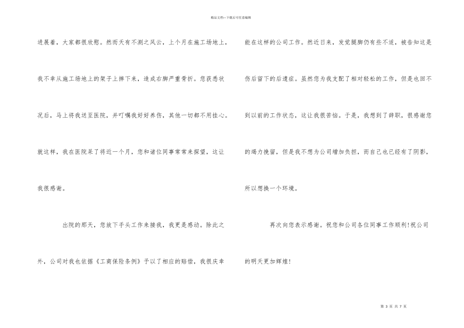 工伤辞职报告2024年模版精彩合集五篇_第3页