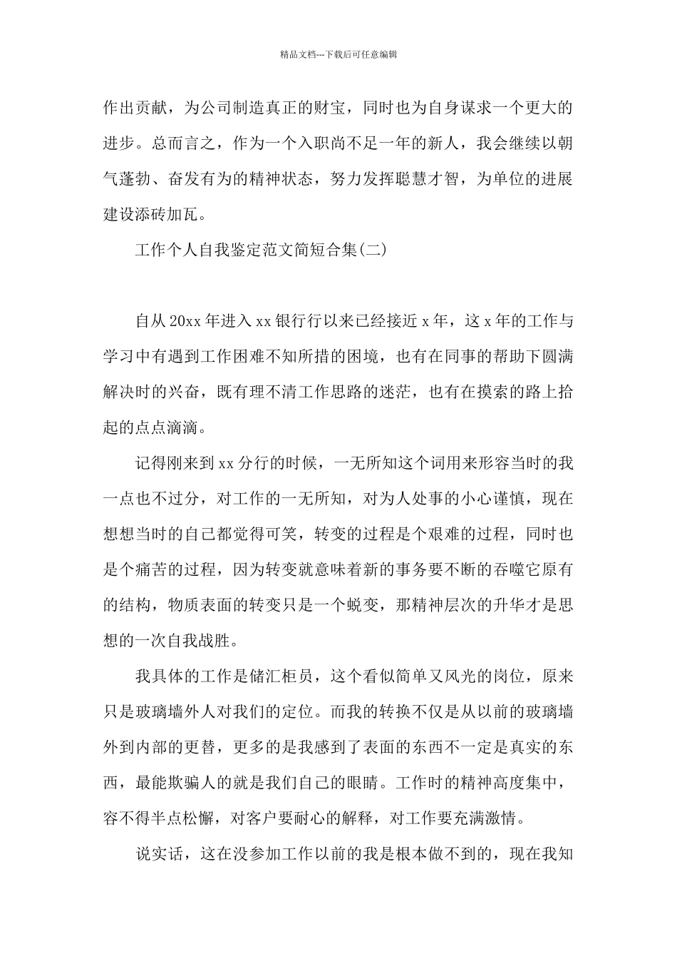工作个人自我鉴定范文简短合集_第2页