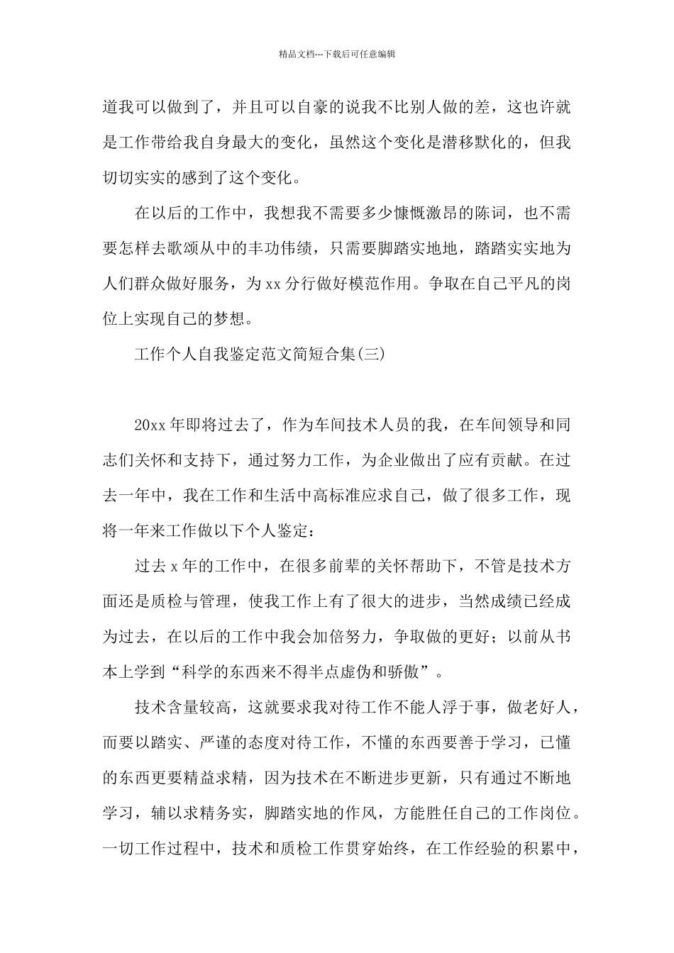 工作个人自我鉴定范文简短合集_第3页