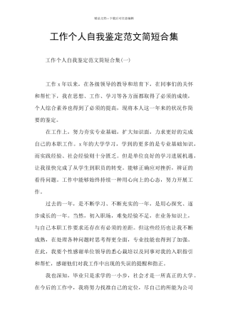 工作个人自我鉴定范文简短合集