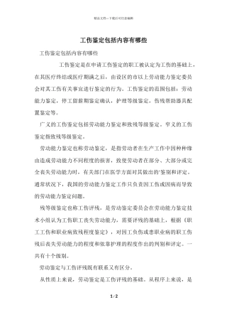 工伤鉴定包括内容有哪些