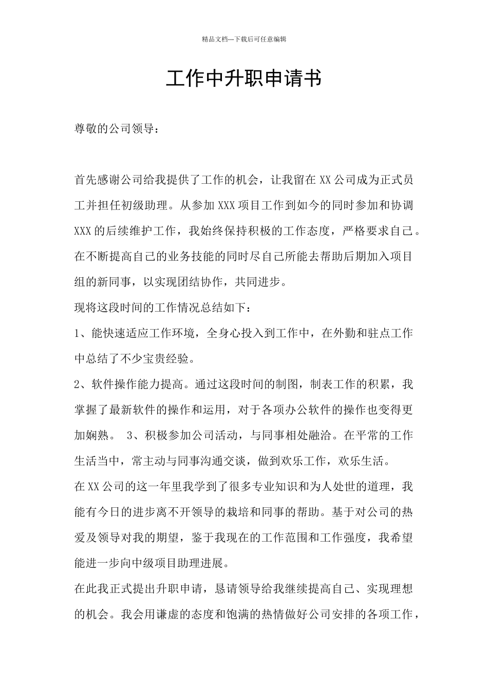 工作中升职申请书_第1页