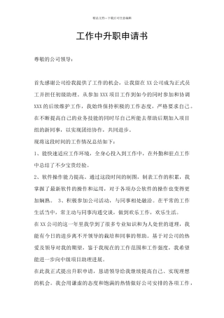 工作中升职申请书