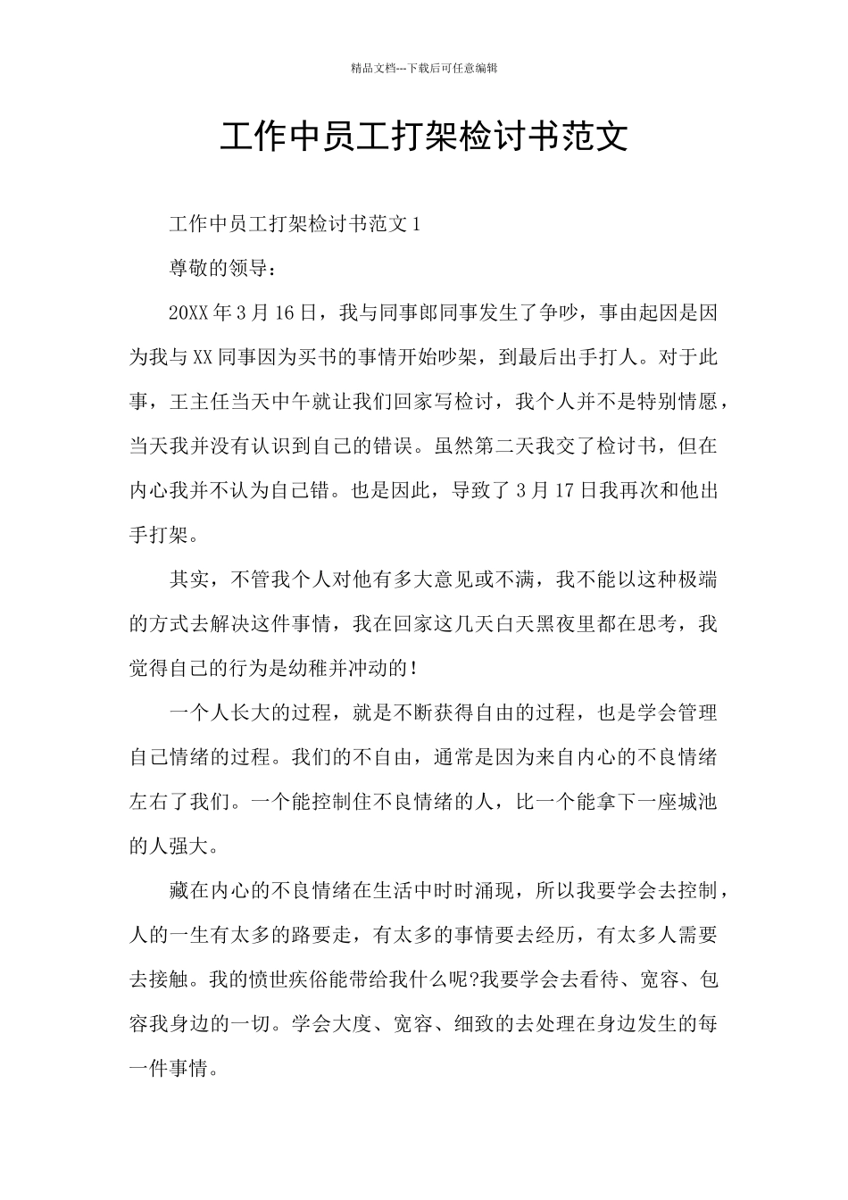 工作中员工打架检讨书范文_第1页