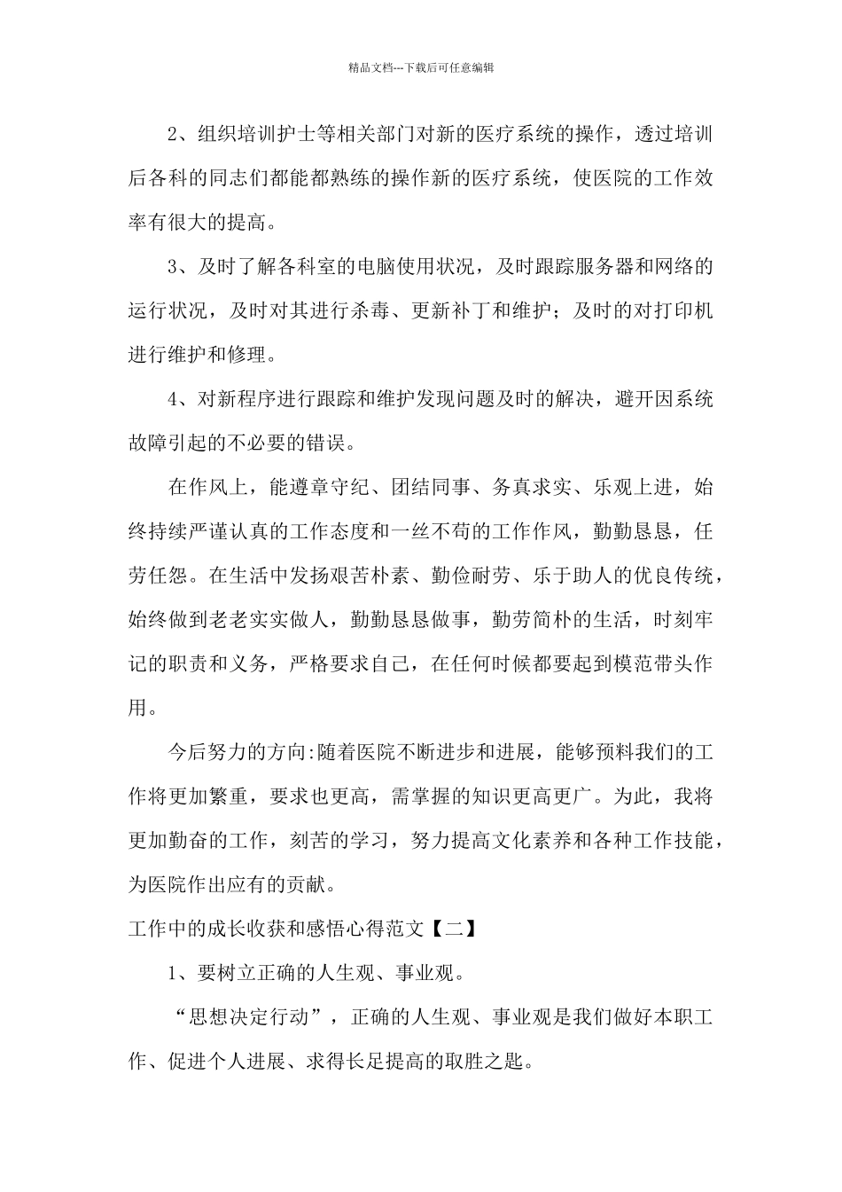 工作中的成长收获和感悟心得范文_第2页