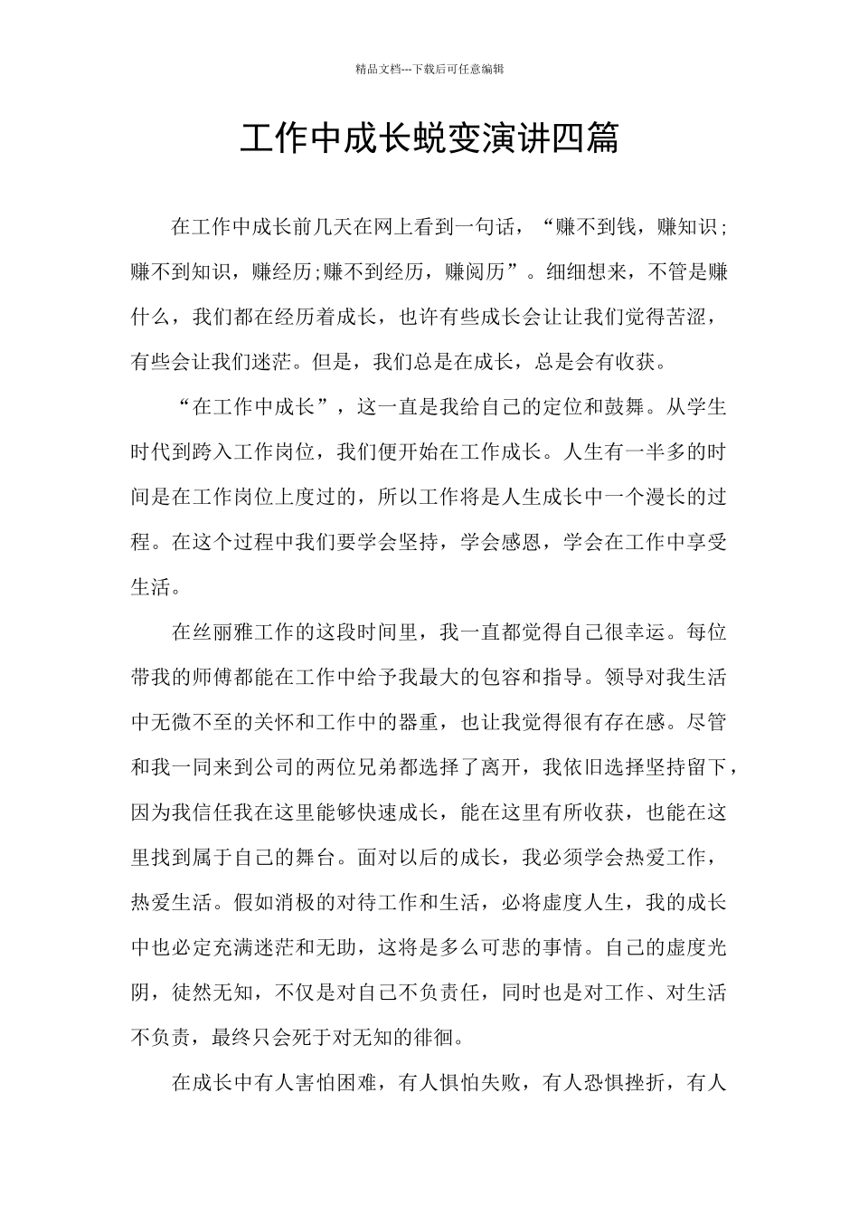 工作中成长蜕变演讲四篇_第1页