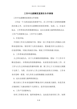 工作中比薪酬更重要的5件事情