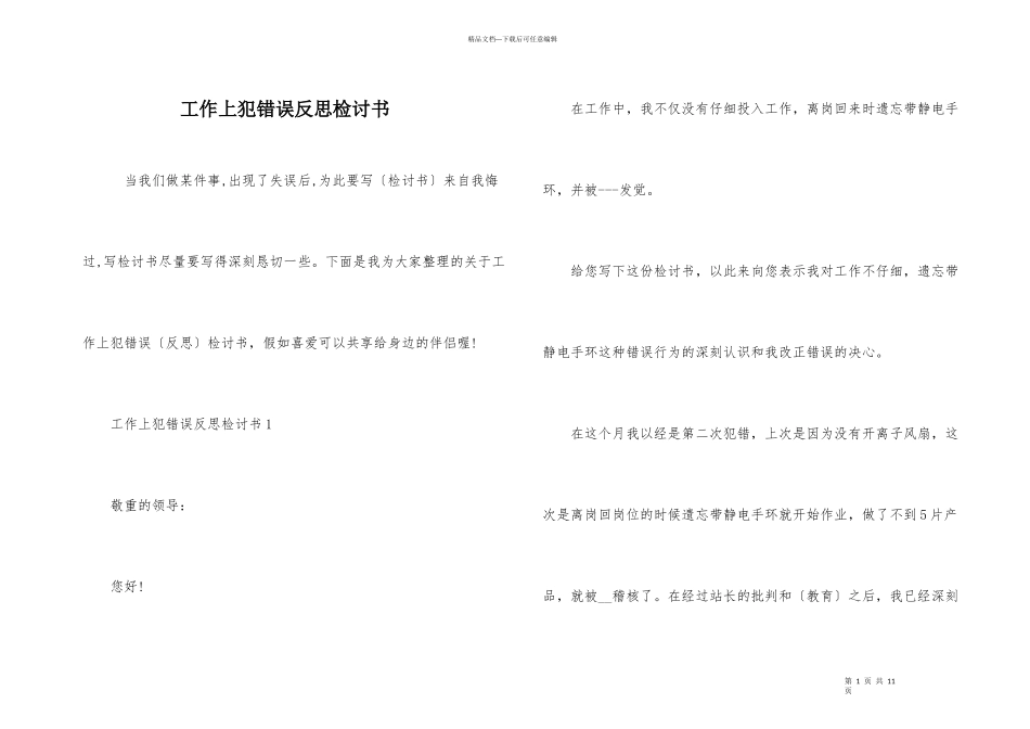 工作上犯错误反思检讨书_第1页