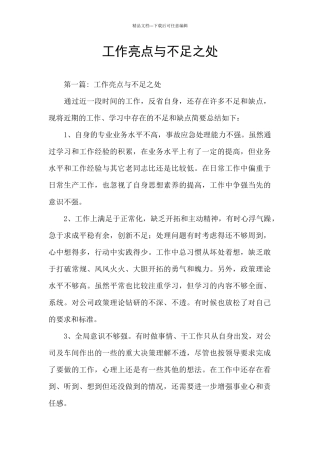 工作亮点与不足之处