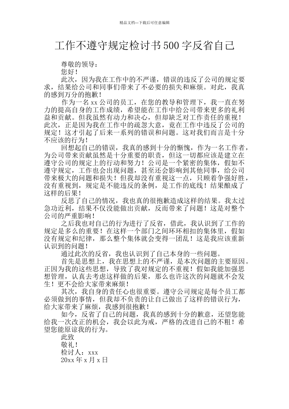 工作不遵守规定检讨书500字反省自己_第1页