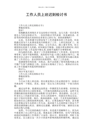 工作人员上班迟到检讨书