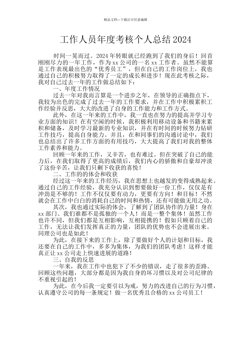 工作人员年度考核个人总结2024_第1页