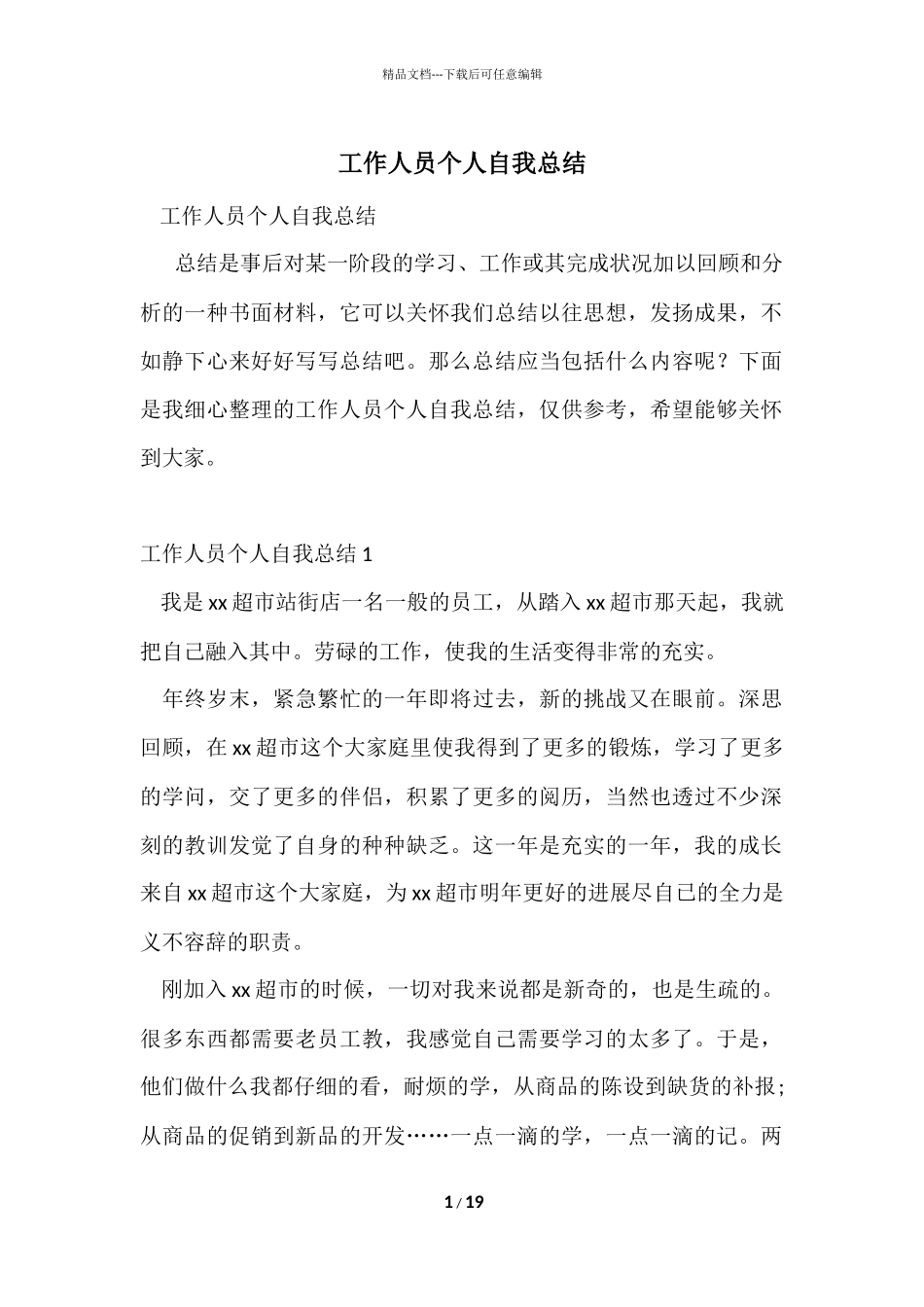 工作人员个人自我总结_第1页