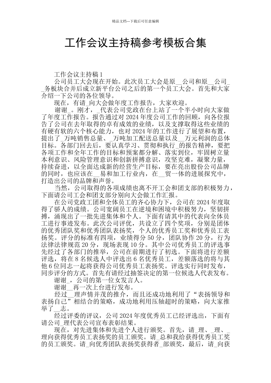 工作会议主持稿参考模板合集_第1页