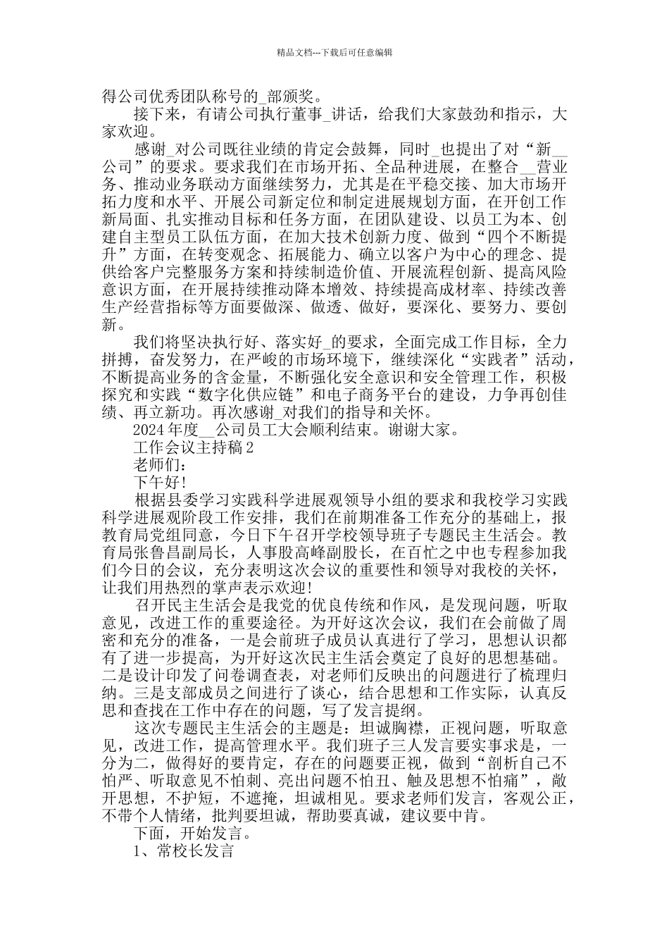 工作会议主持稿参考模板合集_第2页