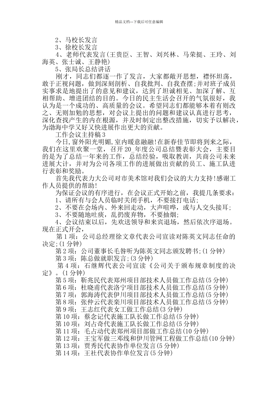 工作会议主持稿参考模板合集_第3页