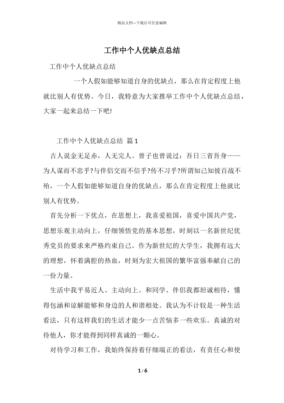 工作中个人优缺点总结_第1页