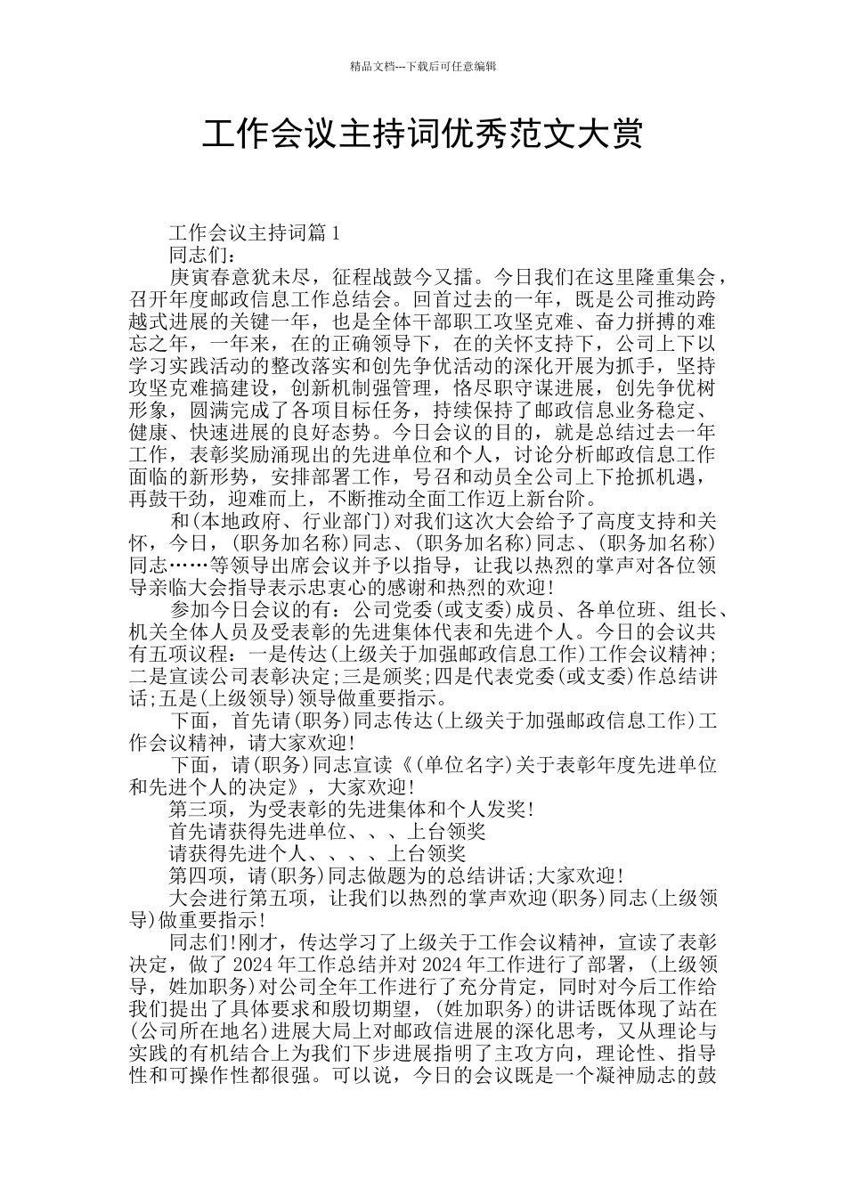 工作会议主持词优秀范文大赏_第1页