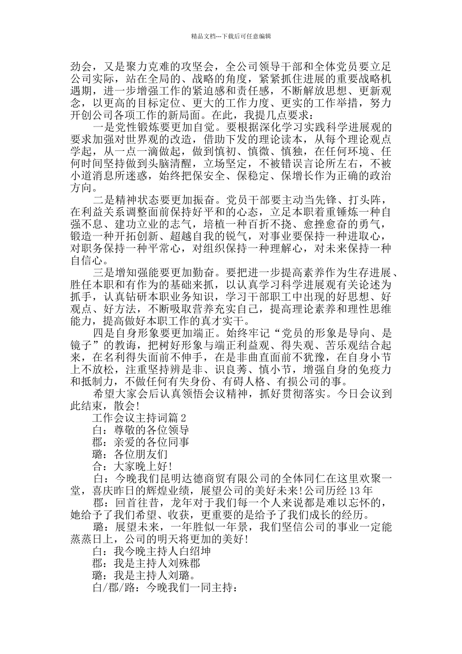 工作会议主持词优秀范文大赏_第2页