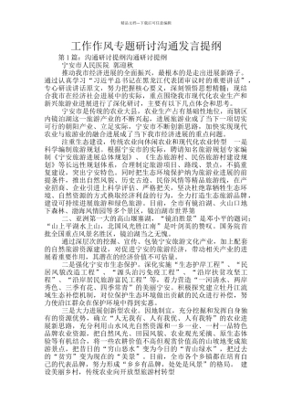 工作作风专题研讨交流发言提纲
