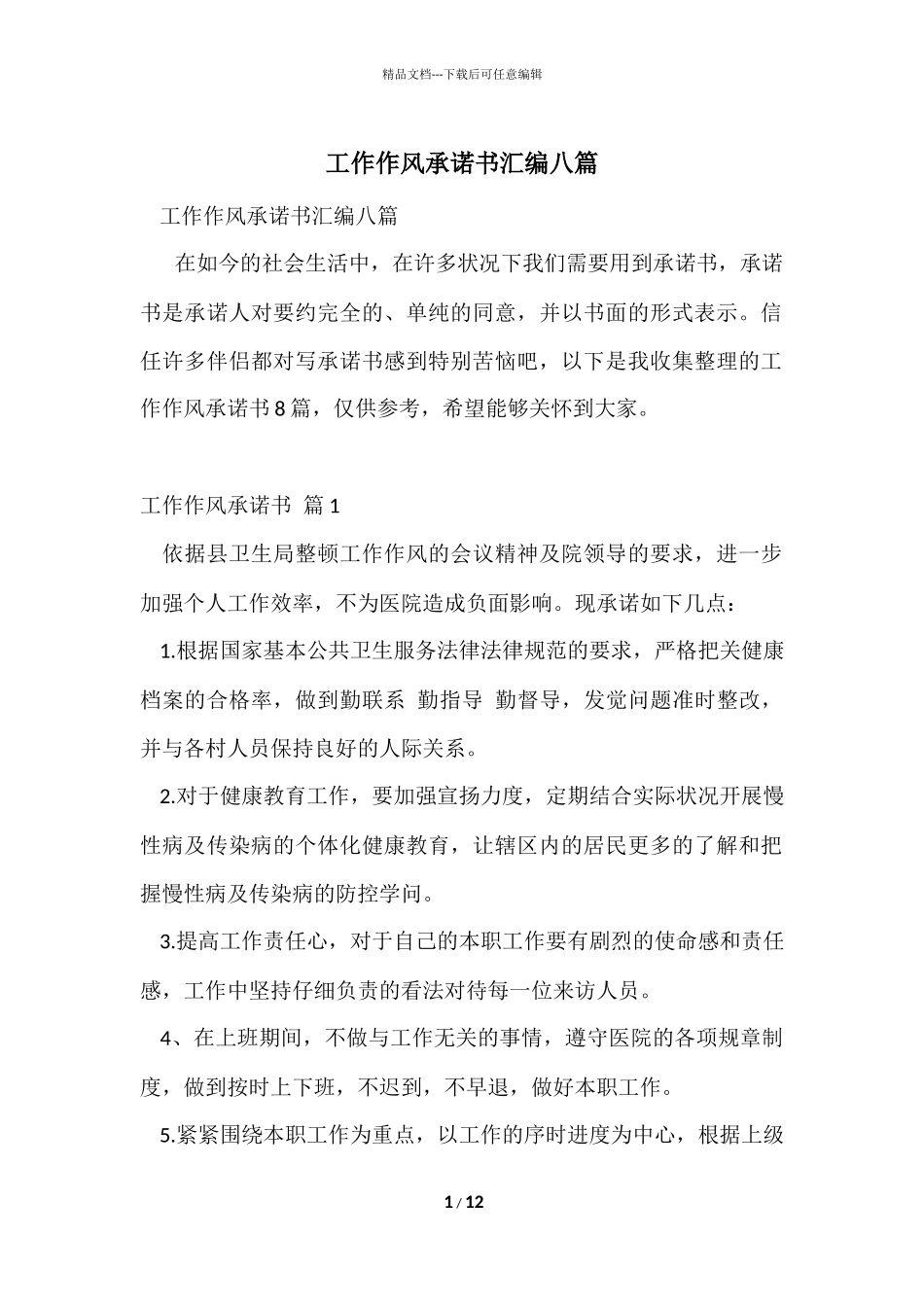 工作作风承诺书汇编八篇_第1页