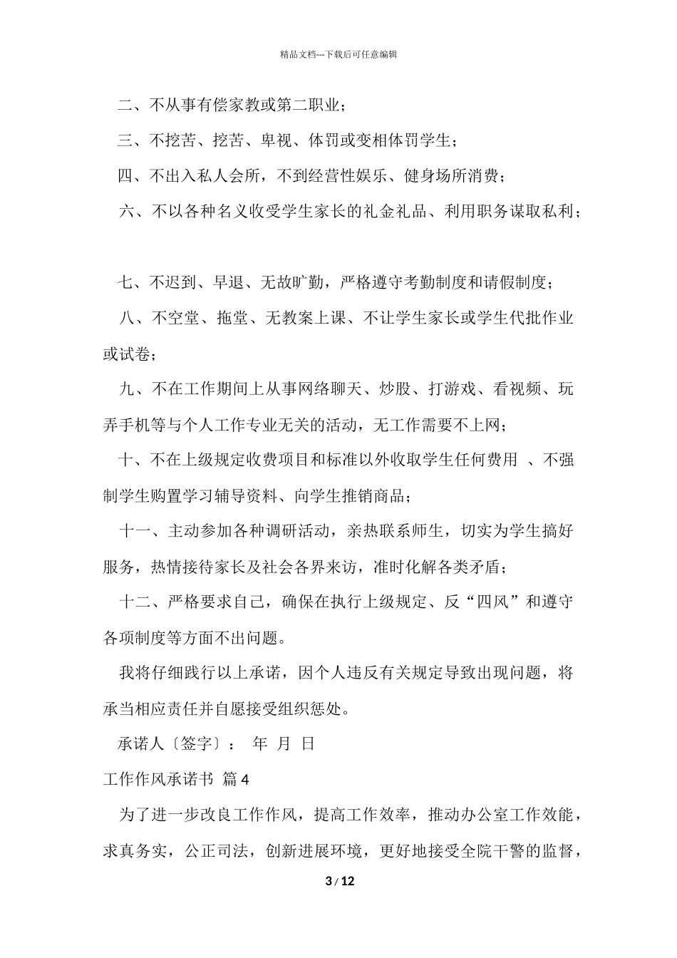 工作作风承诺书汇编八篇_第3页