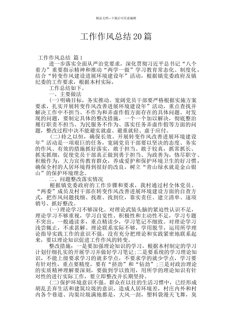 工作作风总结20篇_第1页